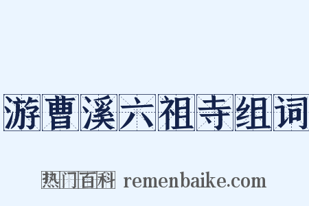 游曹溪六祖寺组词是什么意思的图片